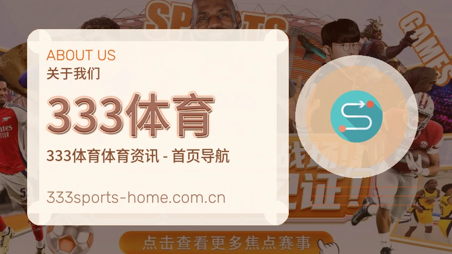 333体育 综合体育品牌介绍