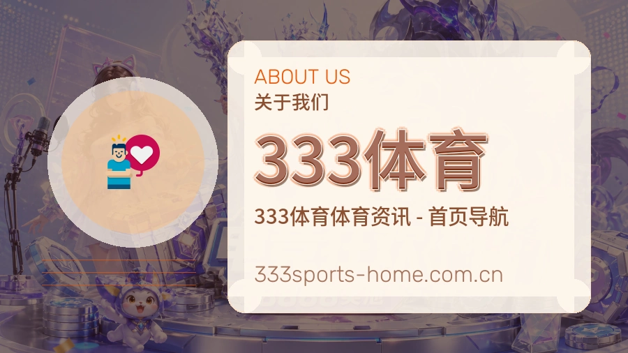333体育关于我们